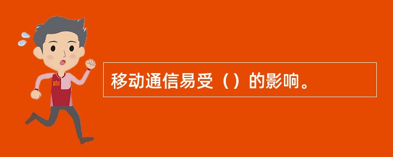 移动通信易受（）的影响。