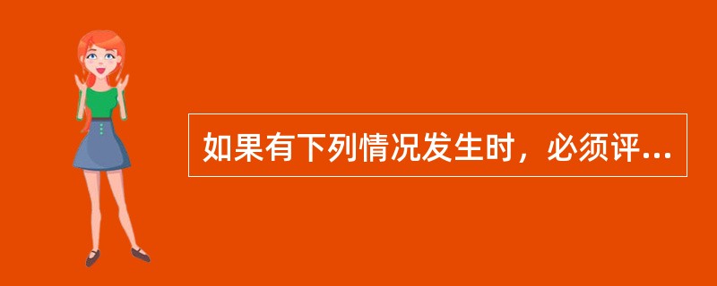 如果有下列情况发生时，必须评审和更新控制计划。（）