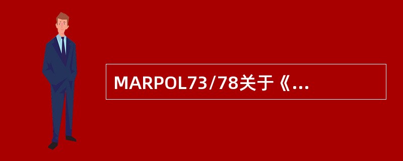 MARPOL73/78关于《油类记录簿》的适用范围正确的是（）