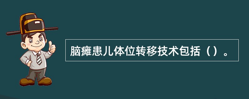 脑瘫患儿体位转移技术包括（）。