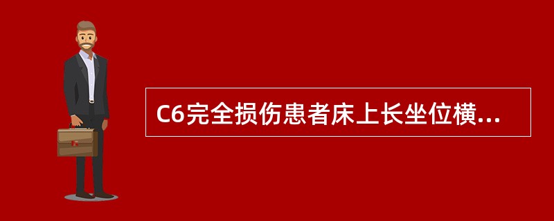 C6完全损伤患者床上长坐位横向移动（向左），错误的是（）