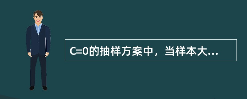 C=0的抽样方案中，当样本大小为“*”时，表示整个批量（）。