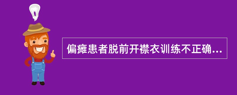 偏瘫患者脱前开襟衣训练不正确的是（）