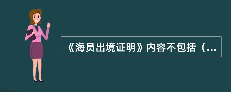 《海员出境证明》内容不包括（）。