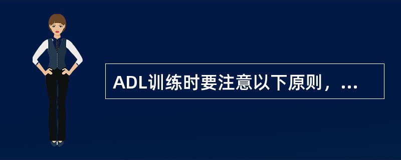 ADL训练时要注意以下原则，哪项除外（）。
