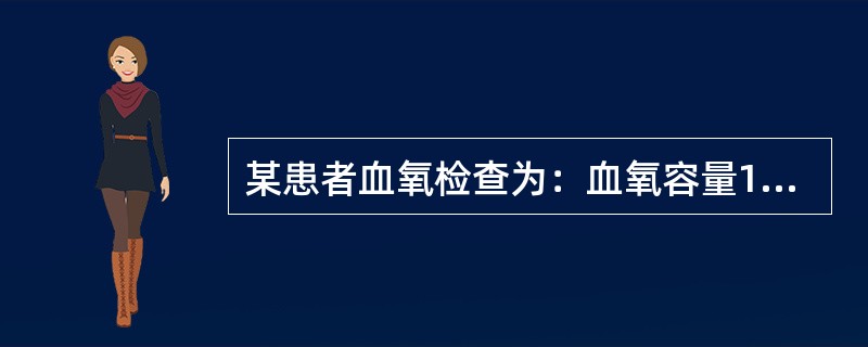 某患者血氧检查为：血氧容量12ml/dl，动脉血氧含量为11.4ml/dl，氧分