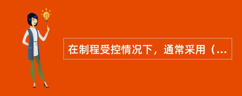 在制程受控情况下，通常采用（）。