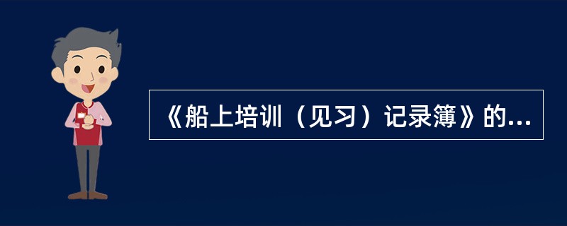 《船上培训（见习）记录簿》的作用包括（）