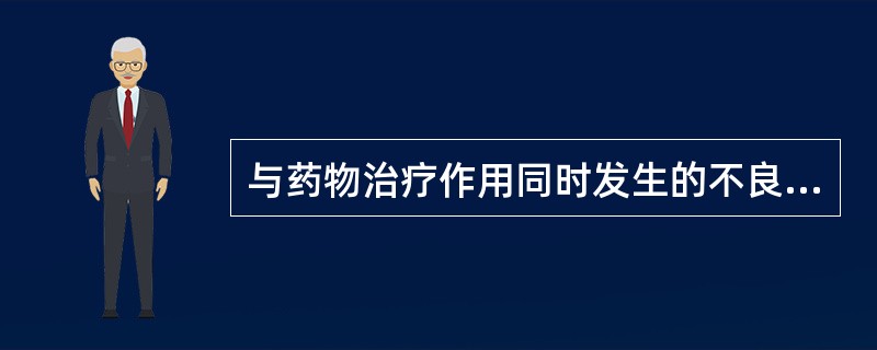 与药物治疗作用同时发生的不良反应是（）