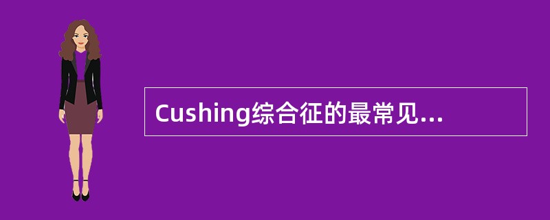 Cushing综合征的最常见病因是（）