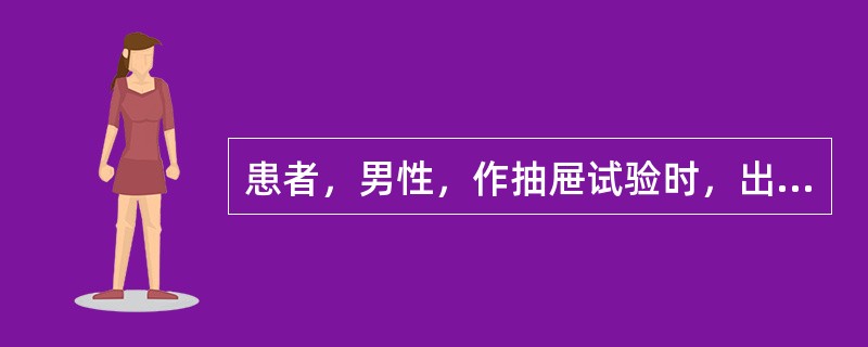 患者，男性，作抽屉试验时，出现向前移位1.2cm，提示（）。