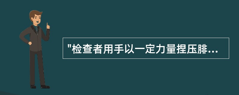 "检查者用手以一定力量捏压腓肠肌"属于（）。