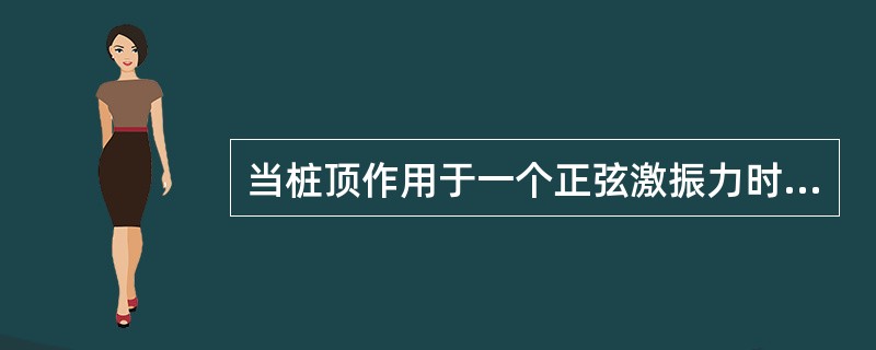 当桩顶作用于一个正弦激振力时，一维应力波理论能适用于桩的前提是（）。