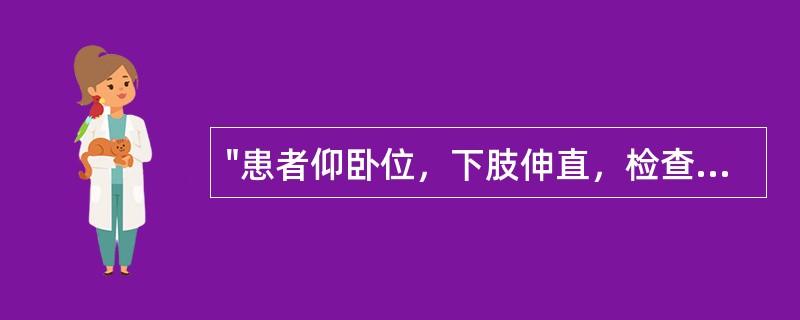 "患者仰卧位，下肢伸直，检查者一手托起患者枕部，另一手按于其胸前"操作的是（）。