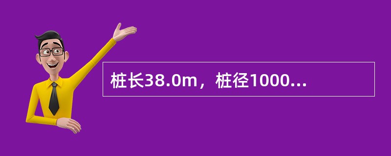 桩长38.0m，桩径1000mm钻孔灌注桩，Q～S曲线呈缓变型，可取S=（）mm