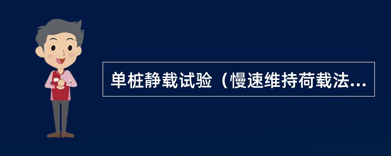 单桩静载试验（慢速维持荷载法），卸载至零后，应测读桩顶残余沉降量，维持时间为（）