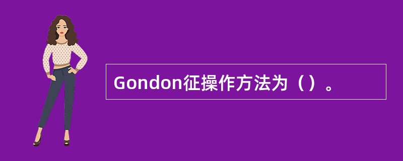 Gondon征操作方法为（）。