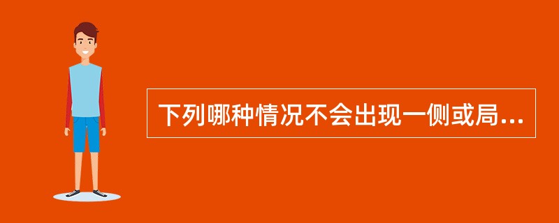 下列哪种情况不会出现一侧或局部肺泡呼吸音减弱（）。