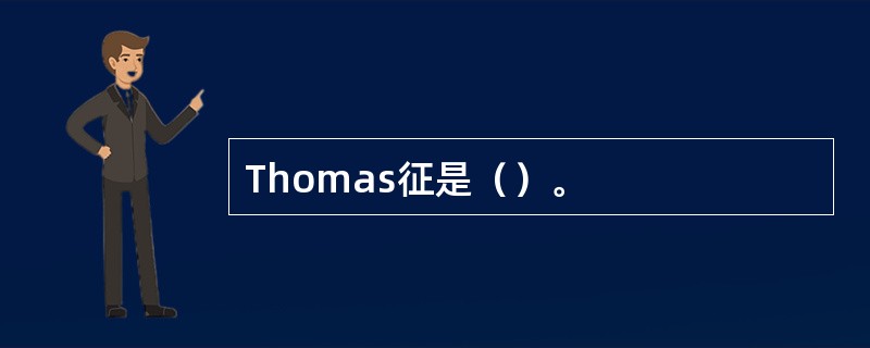 Thomas征是（）。