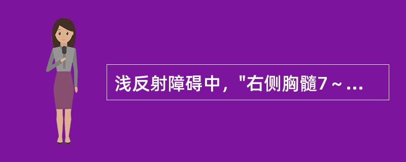 浅反射障碍中，"右侧胸髓7～8节病损"表现（）。