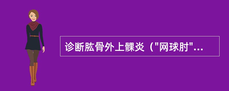 诊断肱骨外上髁炎（"网球肘"）的特异性征象的试验是（）。