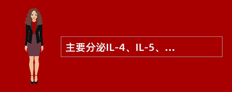 主要分泌IL-4、IL-5、IL-6、IL-10等细胞因子的是（）