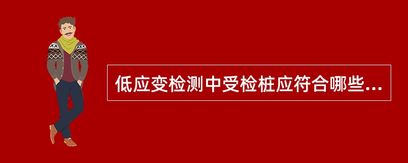 低应变检测中受检桩应符合哪些规定？