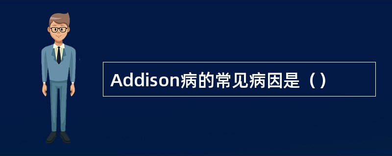 Addison病的常见病因是（）