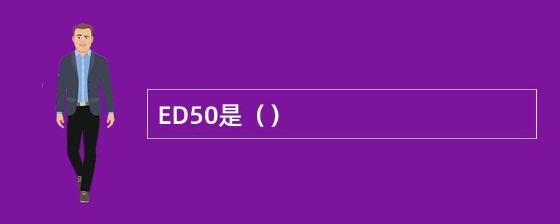 ED50是（）