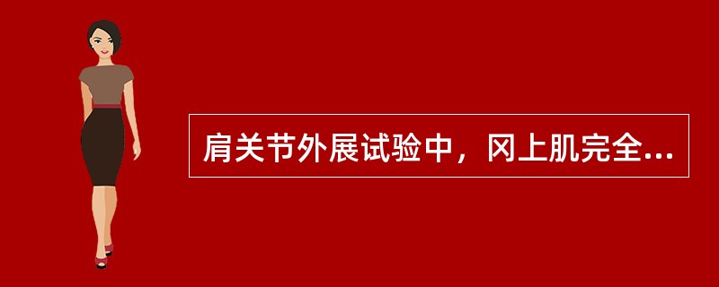 肩关节外展试验中，冈上肌完全断裂的是（）。