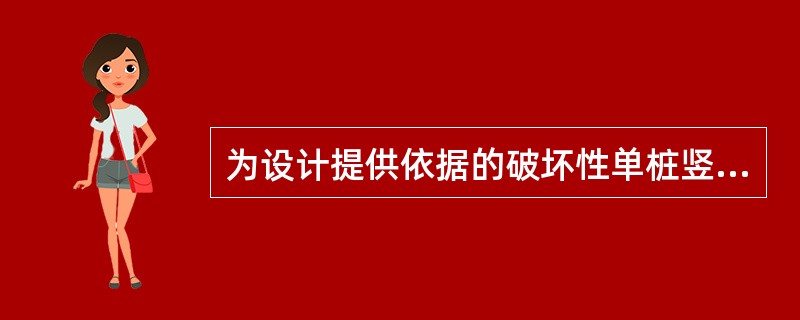 为设计提供依据的破坏性单桩竖向抗压静载试验，当采用锚桩横梁反力装置时，锚桩与试桩