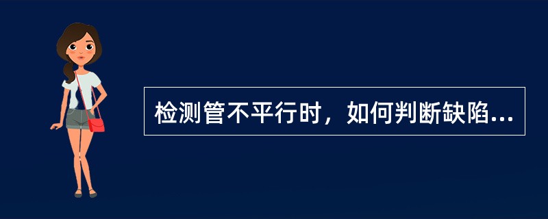 检测管不平行时，如何判断缺陷及其位臵？