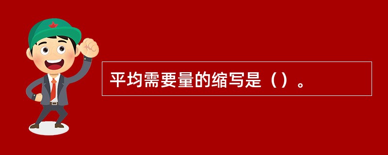 平均需要量的缩写是（）。