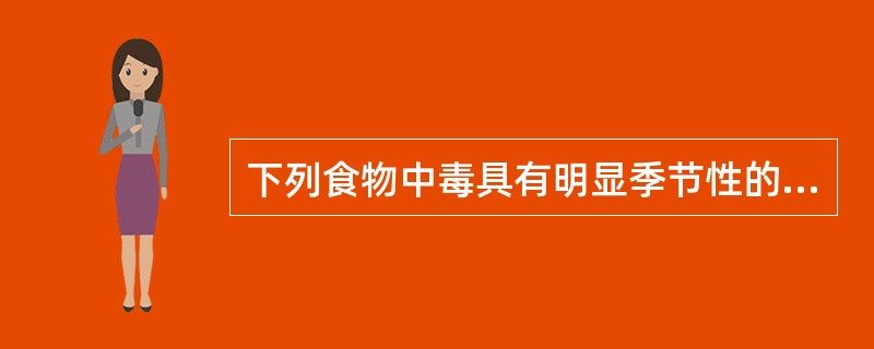 下列食物中毒具有明显季节性的是（）。