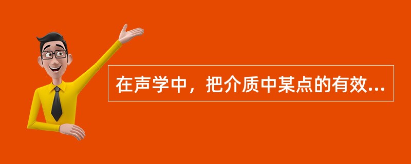 在声学中，把介质中某点的有效（）与质点振动速度的比值称为声阻抗率。