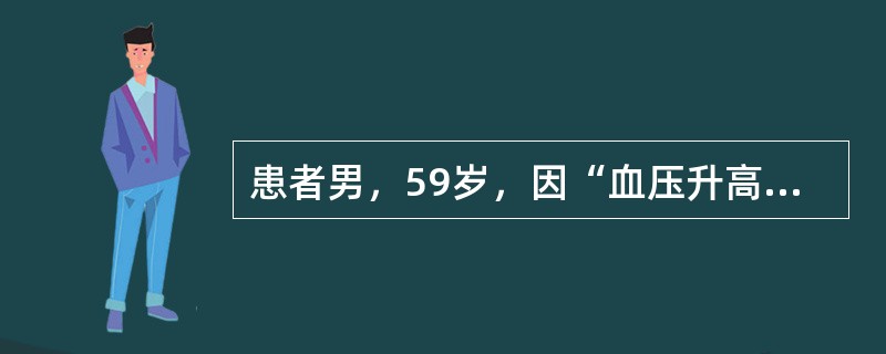 患者男，59岁，因“血压升高，发生癫痫样抽搐”来诊。既往有高血压病史。生气后，血