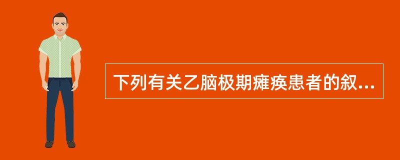 下列有关乙脑极期瘫痪患者的叙述，错误的是（）。