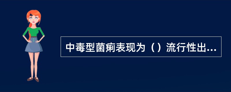 中毒型菌痢表现为（）流行性出血热表现为（）