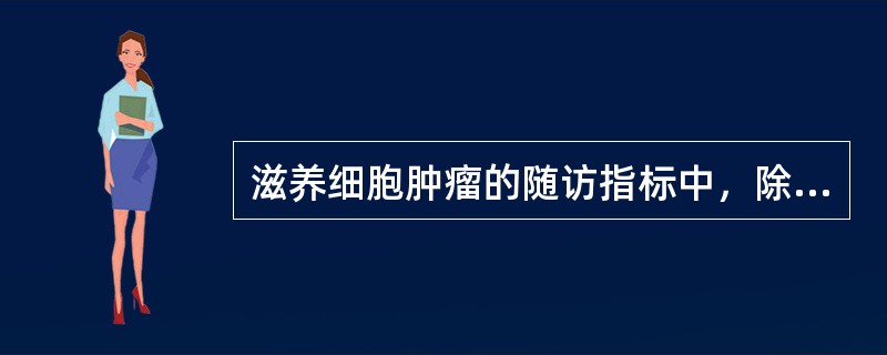 滋养细胞肿瘤的随访指标中，除血尿HCG外，下列哪一项最有价值（）