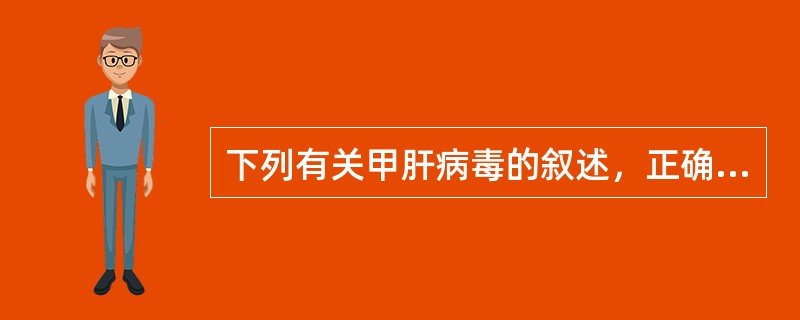 下列有关甲肝病毒的叙述，正确的是（）。