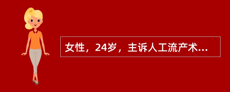 女性，24岁，主诉人工流产术后4个月，阴道不规则流血1个月。妇检：外阴正常，阴道