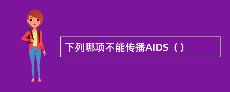 下列哪项不能传播AIDS（）