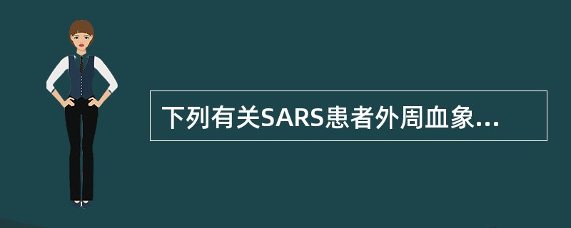 下列有关SARS患者外周血象的描述，不正确的是（）。