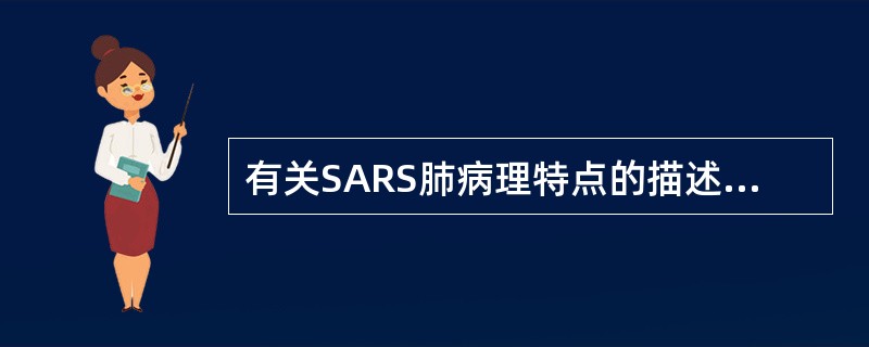 有关SARS肺病理特点的描述，错误的是（）。