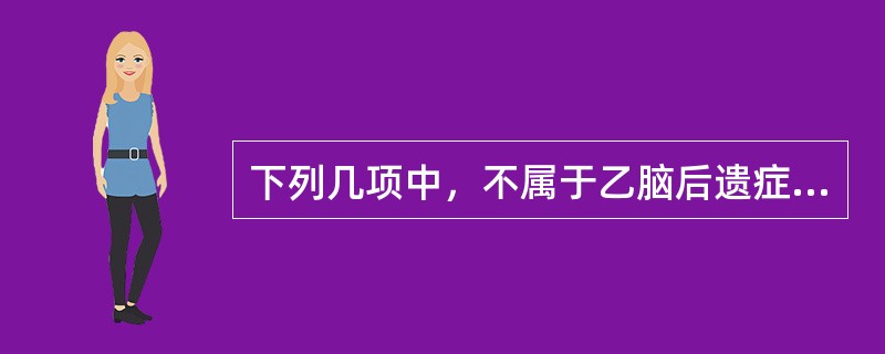 下列几项中，不属于乙脑后遗症的是（）。