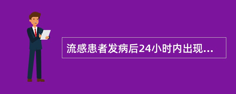 流感患者发病后24小时内出现高热、烦躁、呼吸困难、咳血痰和明显发绀，并进行性加重