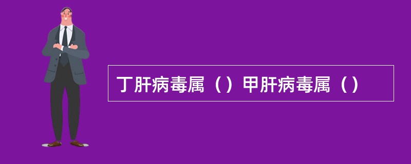 丁肝病毒属（）甲肝病毒属（）
