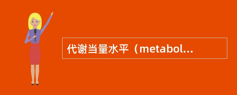 代谢当量水平（metabolicequivalentlevels，METS）反映