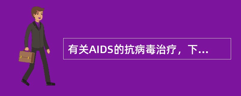 有关AIDS的抗病毒治疗，下列哪项是错误的（）