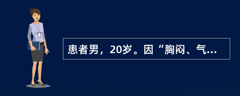 患者男，20岁。因“胸闷、气急伴双下肢水肿1天”来诊。3周前上呼吸道感染。查体：